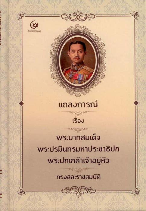แถลงการณ์เรื่อง พระบาทสมเด็จพระปรมินทรมหาประชาธิปกพระปกเกล้าเจ้าอยู่หัว ทรงสละราชสมบัติ (ปกแข็ง)