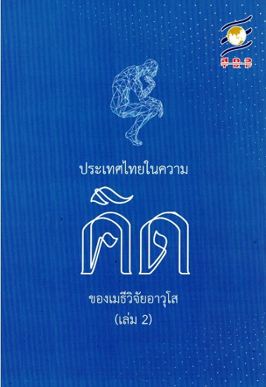 ประเทศไทยในความคิดของเมธีวิจัยอาวุโส (เล่ม 2)