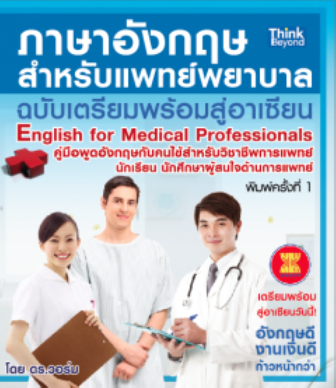 ภาษาอังกฤษสำหรับแพทย์พยาบาล ฉบับเตรียมพร้อมสู่อาเซียน (English for Medical Professionals)