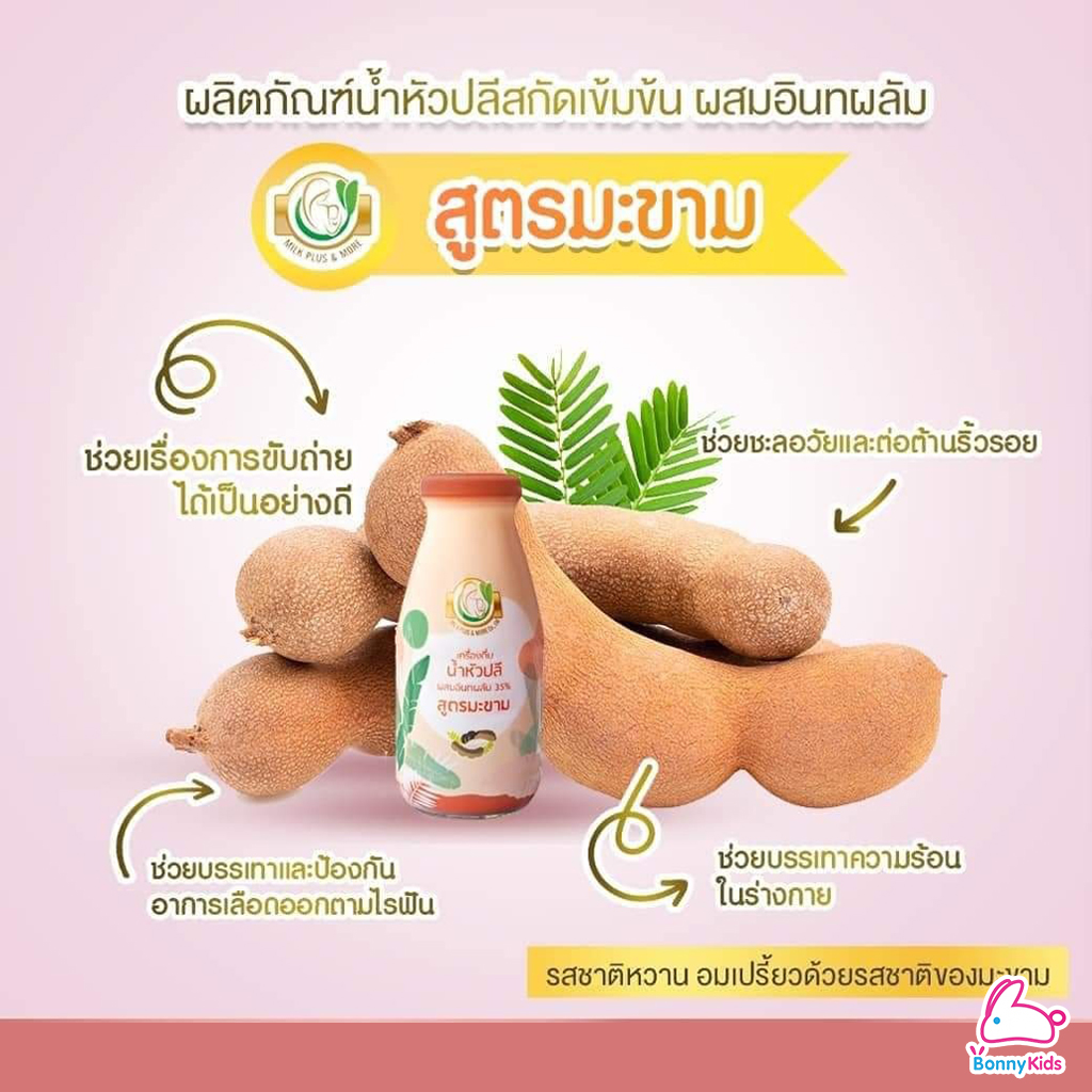 Milk Plus & More น้ำหัวปลีสกัดเข้มข้นผสมอินทผลัมOrganic 100% เพิ่มน้ำนม บำรุงครรภ์ ช่วยขับถ่าย ยกลังราคาพิเศษ! (ลังละ 24 ขวด) คละได้ 3 รส