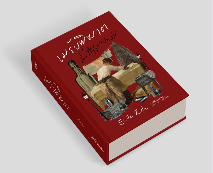 เมรัยพิฆาต (ปกแข็ง) (L’Assommoir)