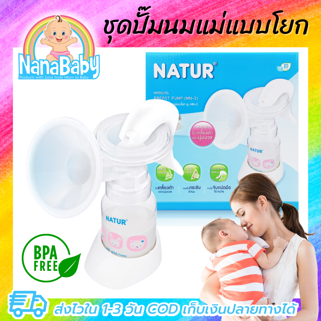 ที่ปั๊มนมแม่ เครื่องปั๊มนม ที่ปั๊มนมมือ ปั๊มนมแบบมือ ปั๊มนมคันโยก แบรนด์ Natur รุ่น MN-2 ของแท้