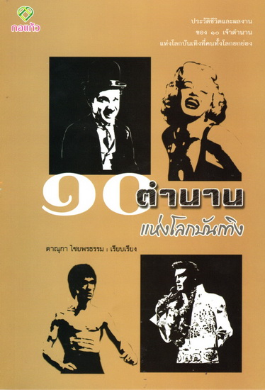10 ตำนานแห่งโลกบันเทิง (โปรดอ่านรายละเอียด)