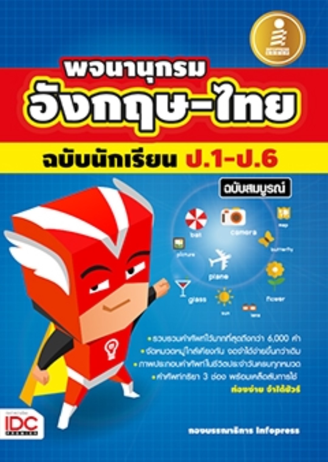 พจนานุกรม อังกฤษ-ไทย ฉบับนักเรียน ป.1 - ป.6 ฉบับสมบูรณ์