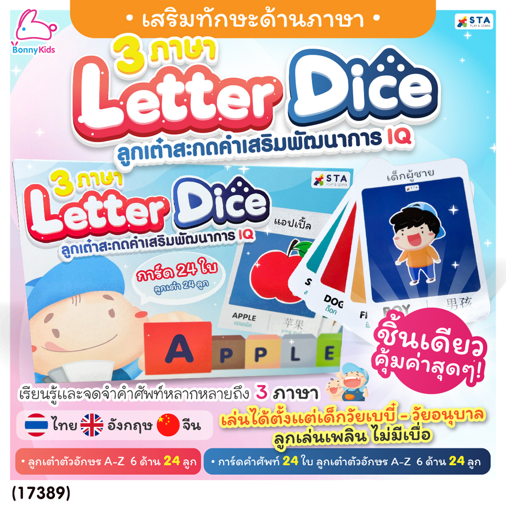 (17389) ASTA (แอสต้า) Letter Dice ลูกเต๋าสะกดคำ ภาษาอังกฤษ พร้อมการ์ดคำศัพท์ 3 ภาษา