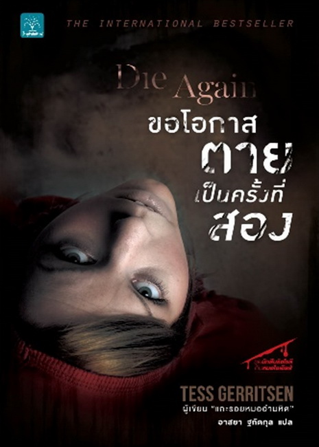 ขอโอกาสตายเป็นครั้งที่สอง (Die Again) (Rizzoli & Isles Series #11)