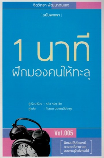 1 นาที ฝึกมองคนให้ทะลุ (จิตวิทยา พัฒนาตนเอง ฉบับพกพา #5)