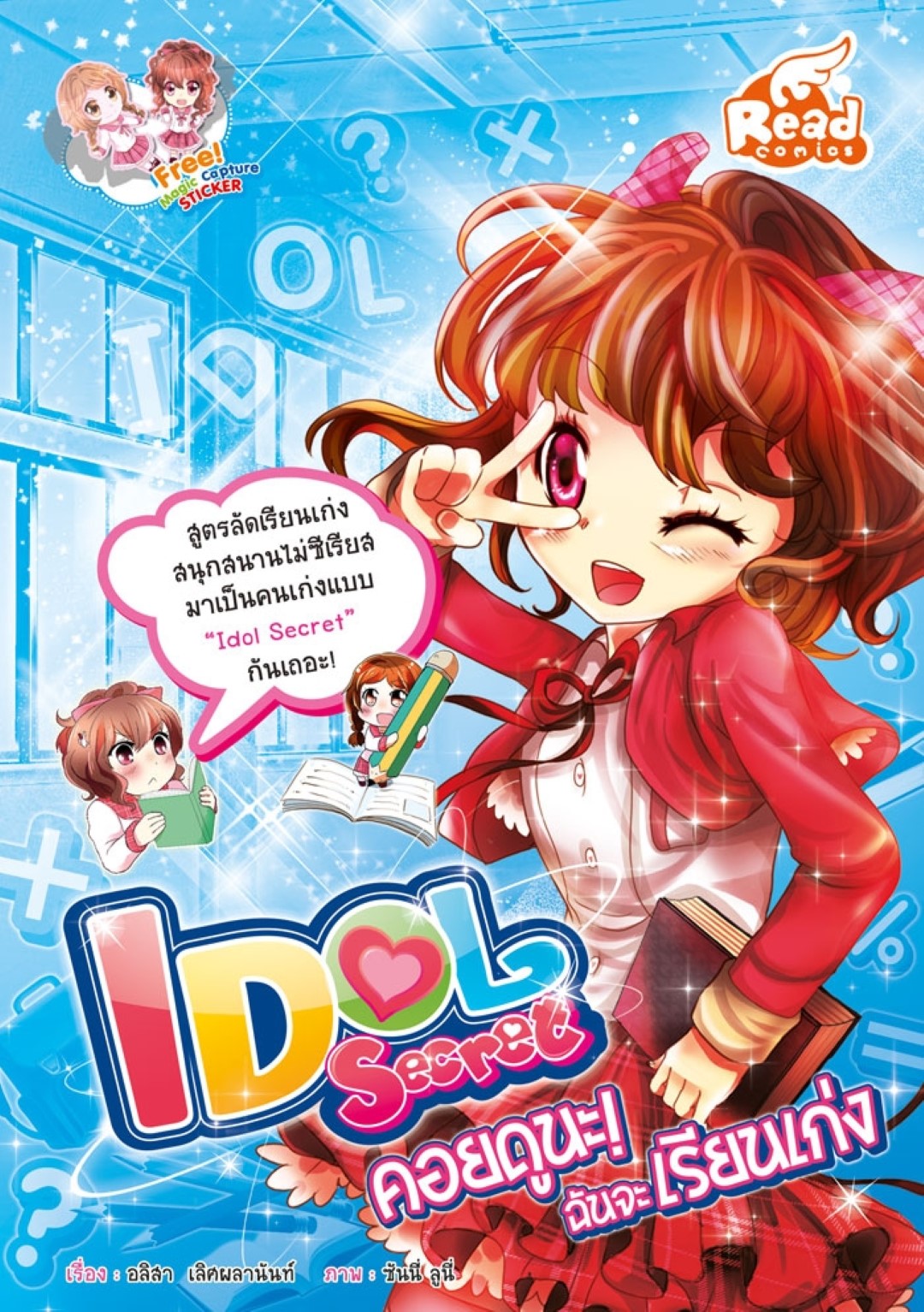 Idol Secret คอยดูนะ ฉันจะเรียนเก่ง / LOT