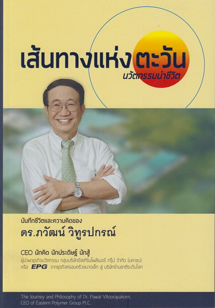 เส้นทางแห่งตะวัน นวัตกรรมนำชีวิต