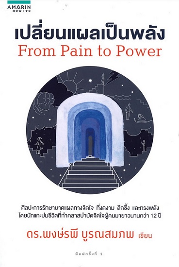 เปลี่ยนแผลเป็นพลัง (From Pain to Power)