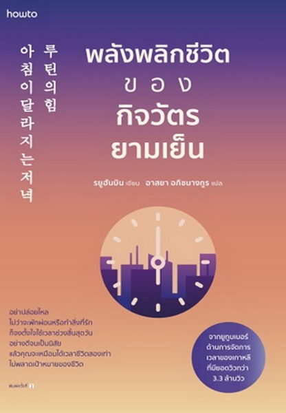 พลังพลิกชีวิตของกิจวัตรยามเย็น (รยูฮันบิน)