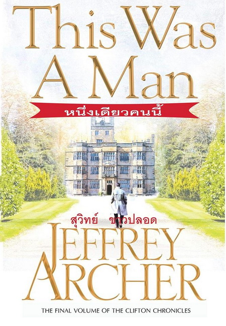 หนึ่งเดียวคนนี้ (This Was a Man) (The Clifton Chronicles #7)