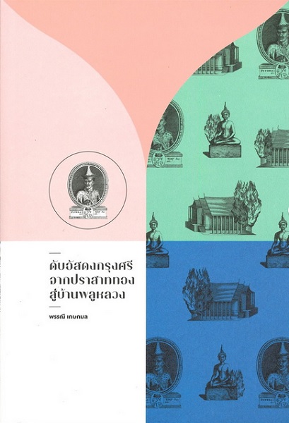 ดับอัสดง จากปราสาททองสู่บ้านพลูหลวง