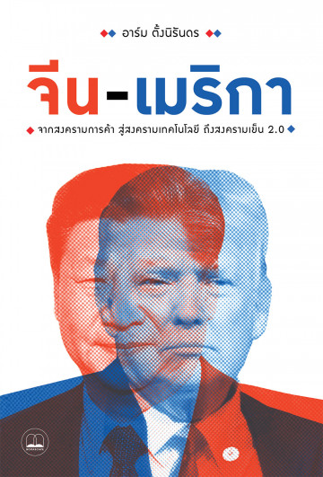 จีน-เมริกา จากสงครามการค้า สู่สงครามเทคโนโลยี ถึงสงครามเย็น 2.0