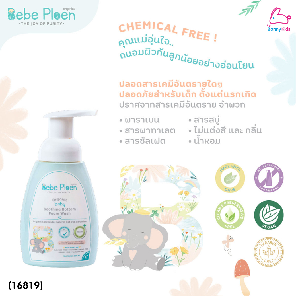 (16819) Bebe Ploen (เบเบ้เพลิน) Organic soothing Bottom Foam Wash โฟมทำความสะอาดก้นเด็ก (250ml.)