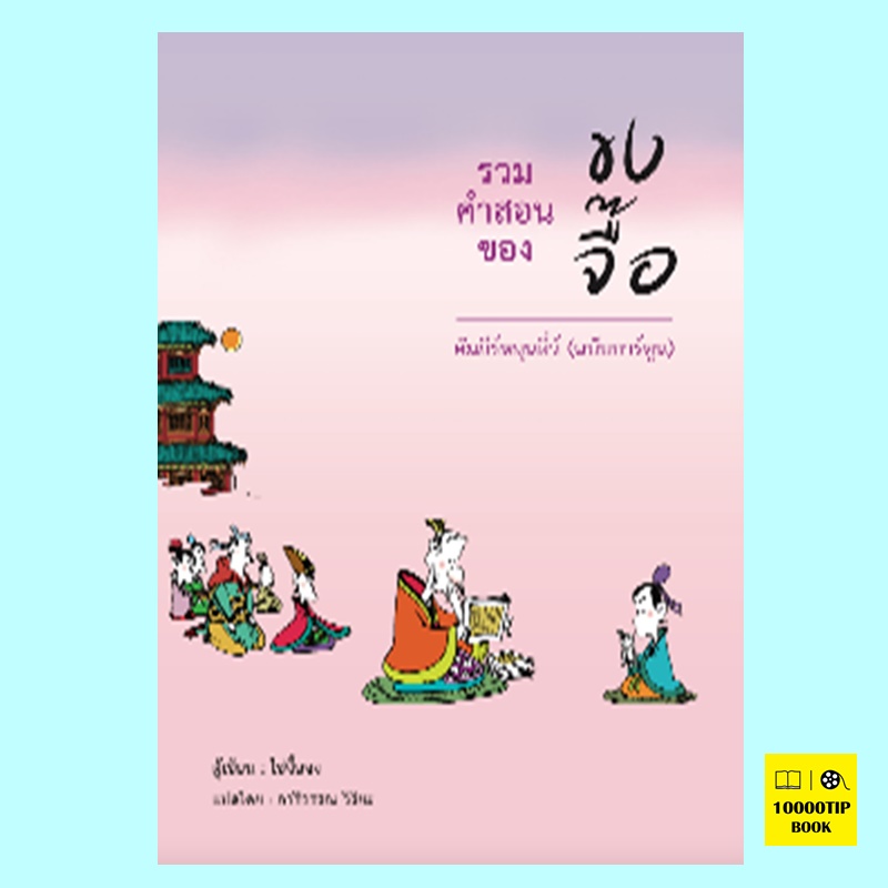 คัมภีร์หลุนอี่ว์ ฉบับการ์ตูน รวมคำสอนของขงจื๊อ (ไช่จื้อจง)