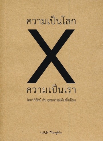 ความเป็นโลก x ความเป็นเรา