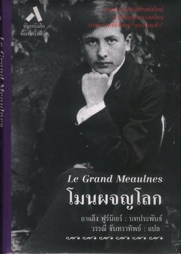 โมนผจญโลก (ปกแข็ง) (Le Grand Meaulnes)
