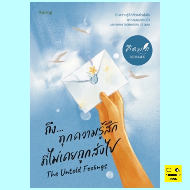 The Untold Feelings ถึง...ทุกความรู้สึกที่ไม่เคยถูกส่งไป (คิดมาก)