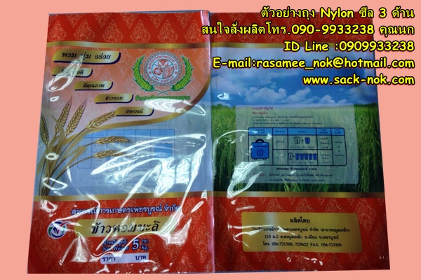 ถุงพลาสติก บรรจุข้าวสาร 1-5 กก.