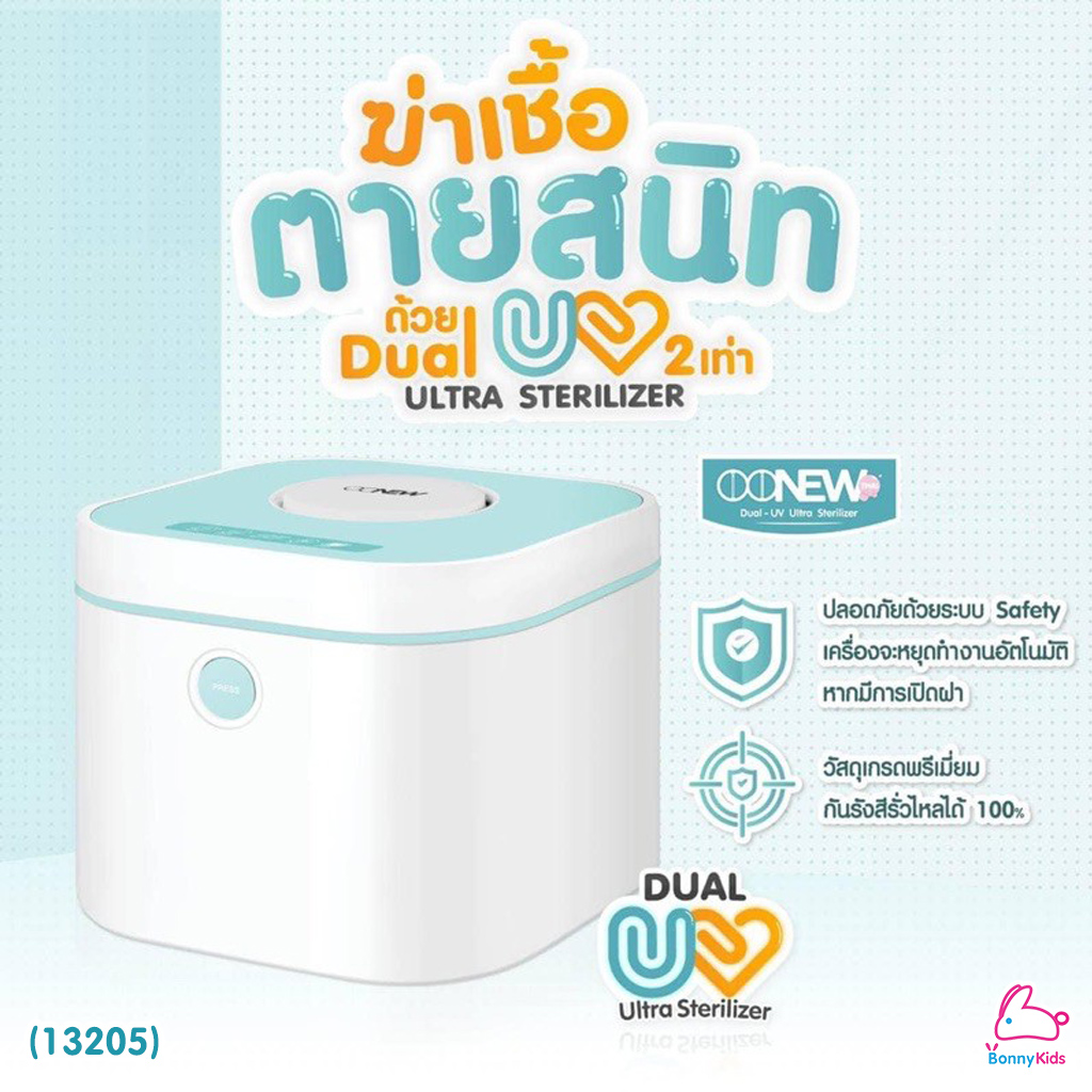 (13205) OONEW เครื่องอบฆ่าเชื้อ OONEW Dual UV Ultra Sterilizer เครื่องอบฆ่าเชื้อด้วย UV-C แบบหลอดคู่ พลังการฆ่าเชื้อ 2 เท่า