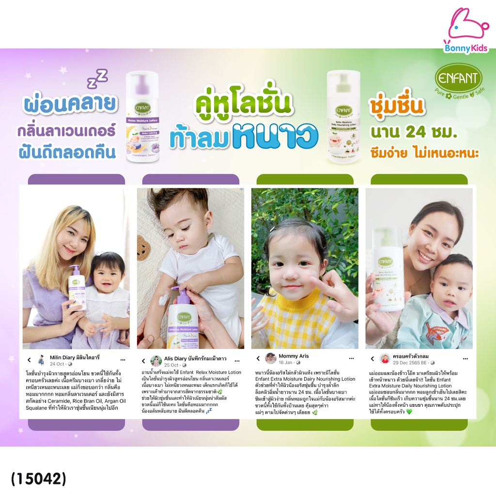 (15042) Enfant (อองฟองต์) Organic Plus Extra Moisture Daily Nourishing Lotion โลชั่นบำรุงผิว สูตรชุ่มชื้นผิวยาวนาน 24 ชั่วโมง (250ml.)