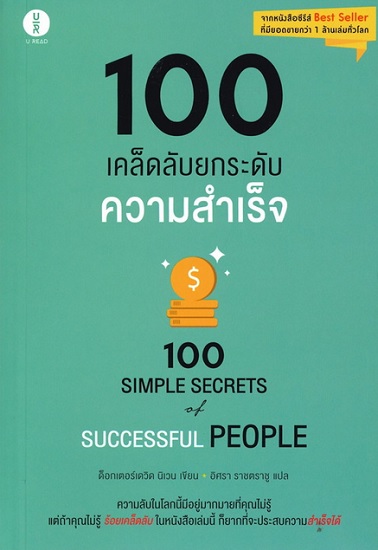 100 เคล็ดลับยกระดับความสำเร็จ (100 Simple Secrets of Successful People)