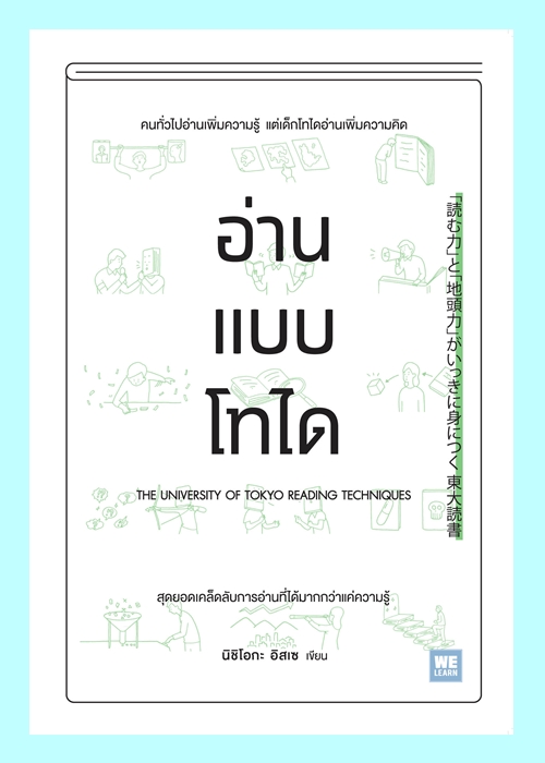 อ่านแบบโทได (นิชิโอกะ อิสเซ)