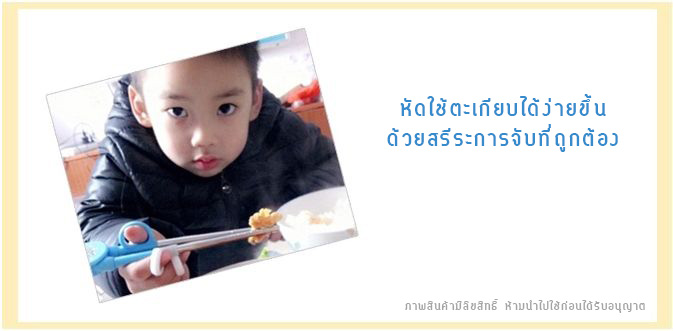 ตะเกียบหัดคีบเด็กเกาหลี ช่วยฝึกจับตะเกียบอย่างถูกวิธี