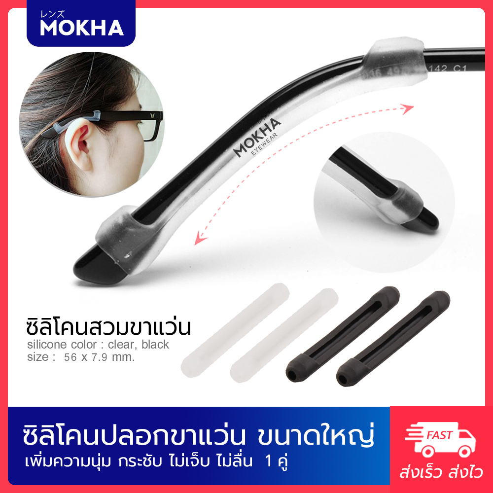 MOKHA - ซิลิโคนสวมกันลื่น ปลอกซิลิโคนสวมขาแว่น ป้องกันแว่นตก แว่นไหล (แพ็ค 1คู่)