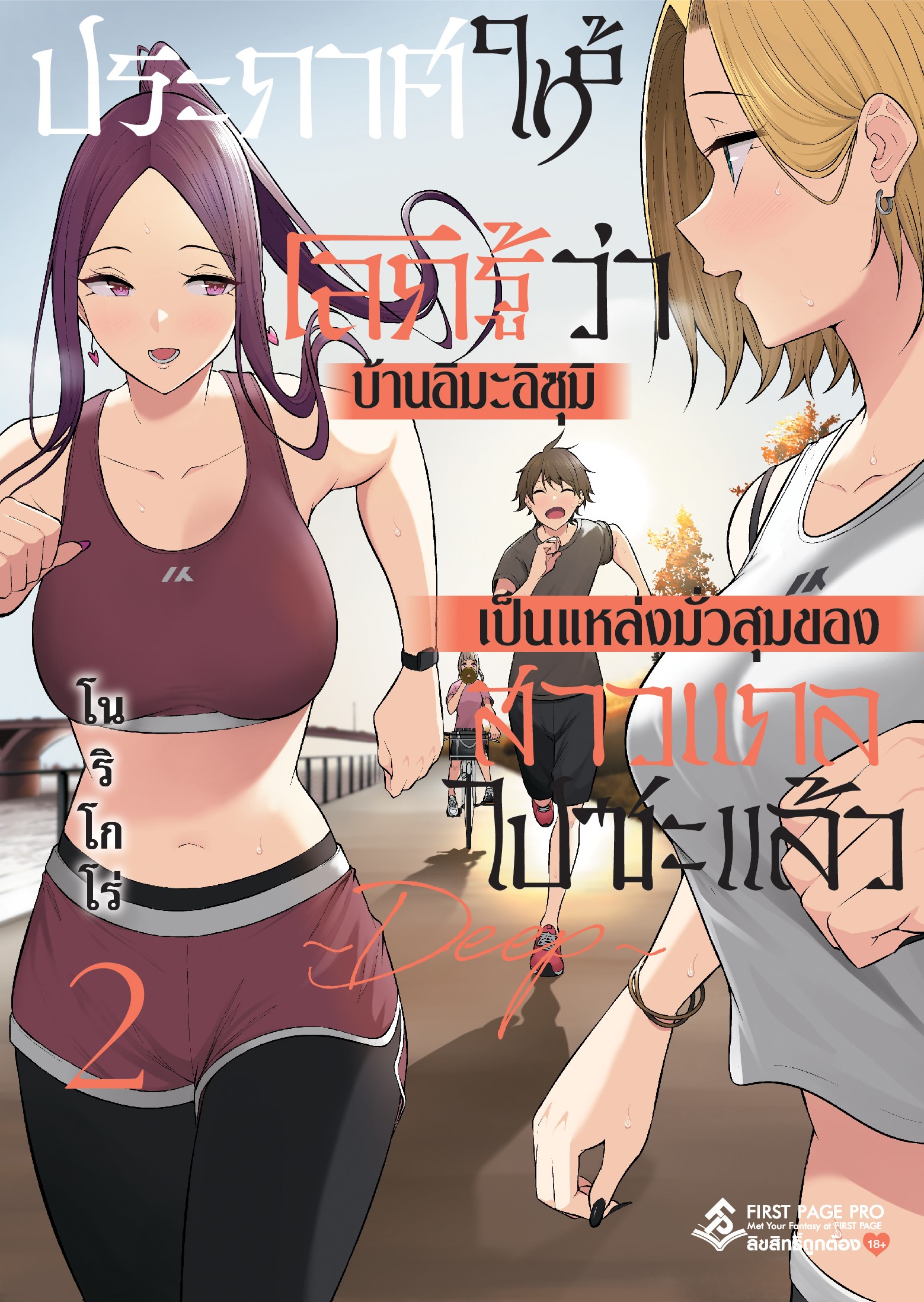 การ์ตูน ประกาศให้โลกรู้ว่าบ้านอิมะอิซุมิเป็นแหล่งมั่วสุมของสาวแกลไปซะแล้ว เล่ม 02
