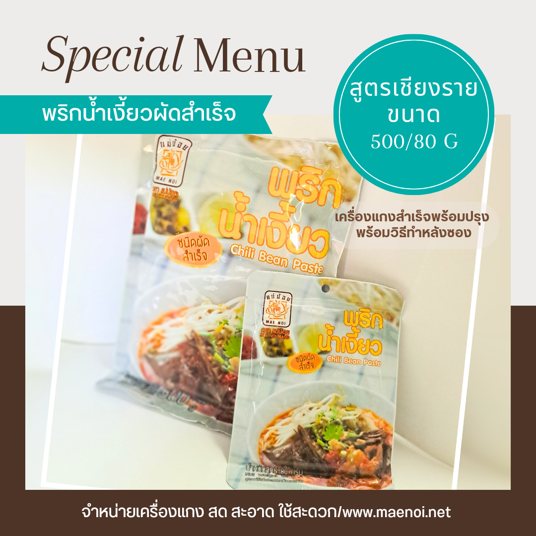 น้ำพริกน้ำเงี้ยว น้ำพริกขนมจีนน้ำเงี้ยว 500 กรัม ตราแม่น้อย เชียงราย ชนิดผัดแล้ว