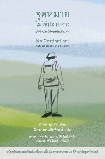 จุดหมายไม่ใช่ปลายทาง อัตชีวประวัติของนักเดินเท้า (No Destination : Autobiography of a Pilgrim) (มีตำหนิ โปรดอ่านรายละเอียด)