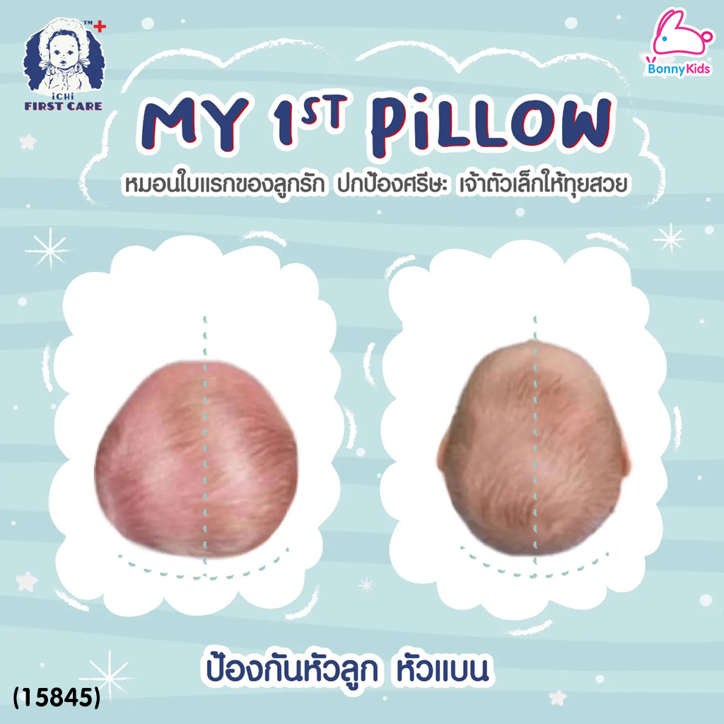 (15845) iCHi (อิชิ) My 1st Pillow หมอนหลุมสำหรับเด็ก หมอนหัวทุย ใช้ได้ตั้งแต่แรกเกิด - 3 ขวบ