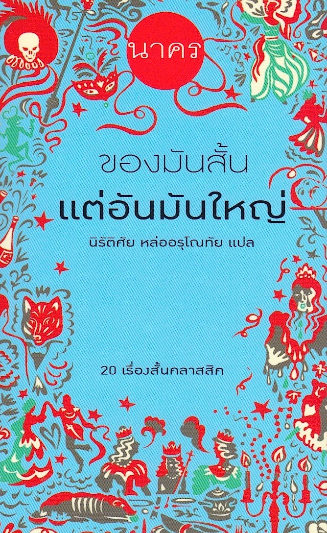 ของมันสั้นแต่อันมันใหญ่