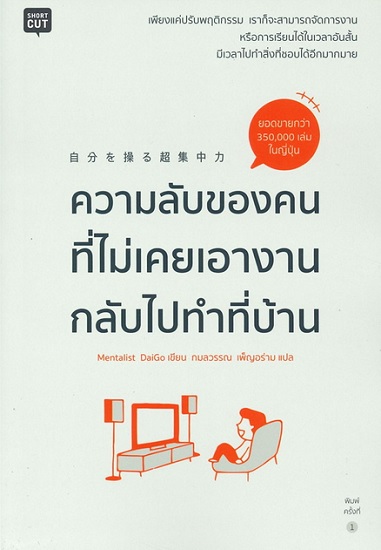 ความลับของคนที่ไม่เคยเอางานกลับไปทำที่บ้าน