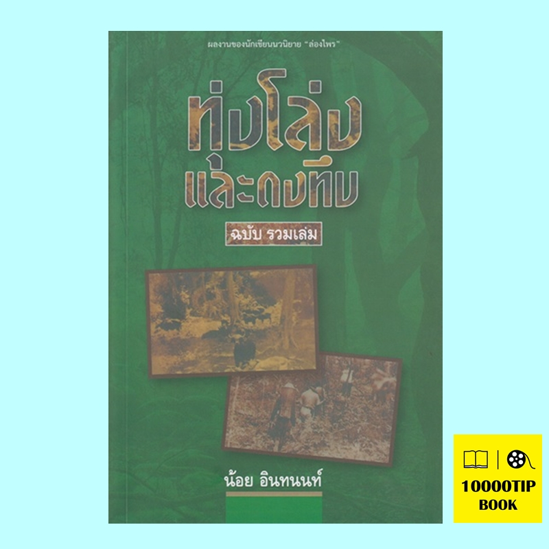 ทุ่งโล่งและดงทึบ ฉบับรวมเล่ม (น้อย อินทนนท์)