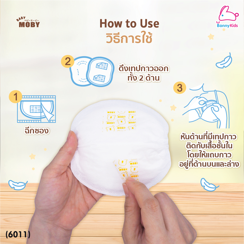 (6011) Baby Moby (เบบี้โมบี้) แผ่นซับน้ำนมแม่ ทรง 3 มิติ แบบใช้แล้วทิ้ง 60 แผ่น