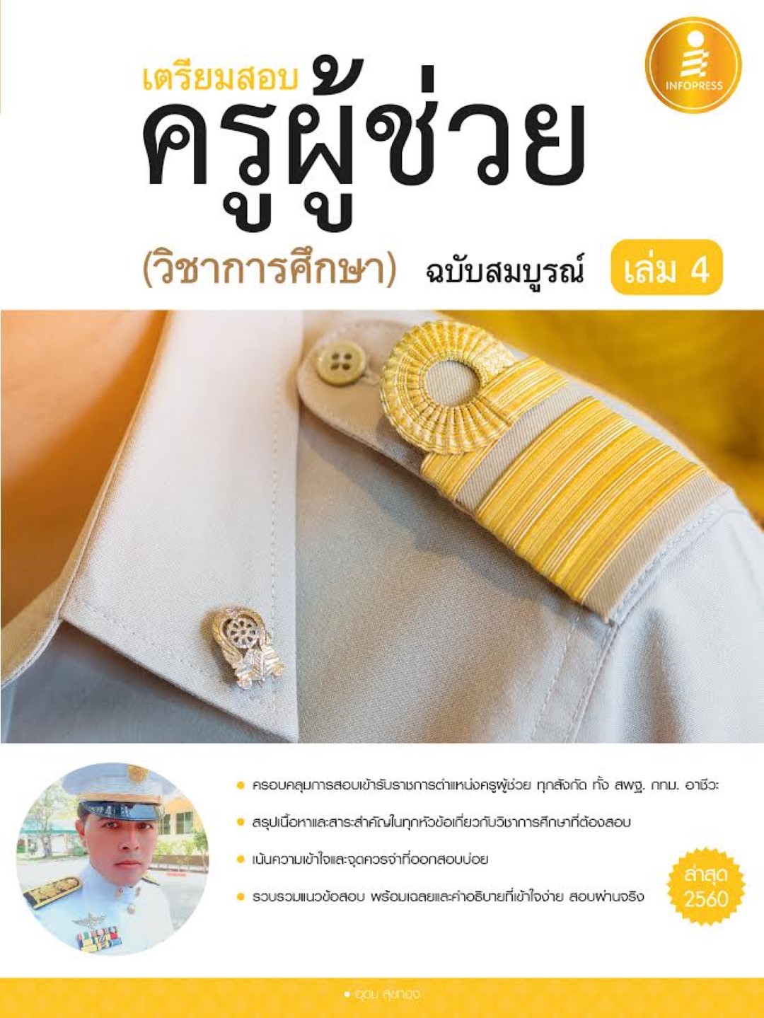 คู่มือเตรียมสอบ ครูผู้ช่วย เล่ม 4 (วิชาการศึกษา) ฉบับสมบรูณ์