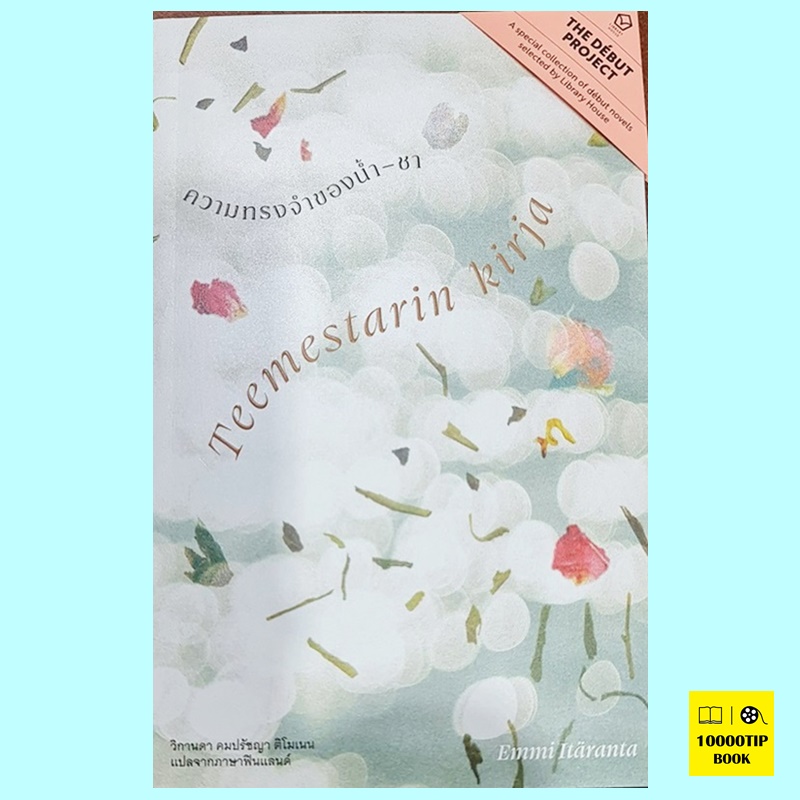 ความทรงจำของน้ำ-ชา Teemestarin Kirja (เอ็มมิ อิแตะรันตะ)
