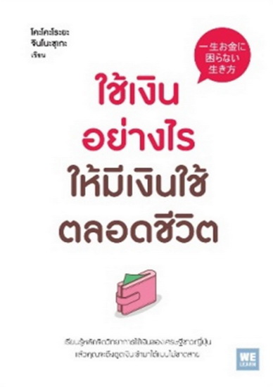 ใช้เงินอย่างไร ให้มีเงินใช้ไปตลอดชีวิต (一生お金に困らない生き方)