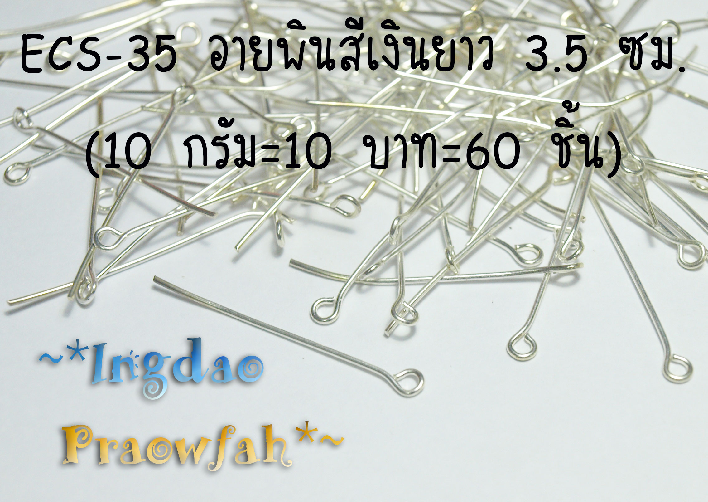 ECS-35 อายพินสีเงิน ยาว 3.5 ซม. (10 กรัม/10 บาท/60 ชิ้น)