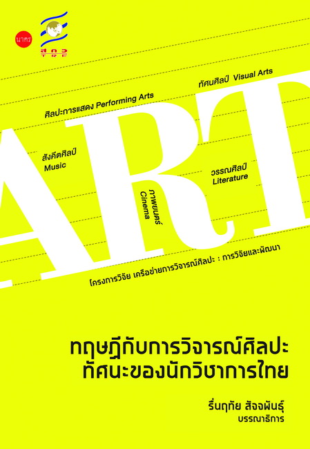 ทฤษฎีกับการวิจารณ์ศิลปะ ทัศนะของนักวิชาการไทย