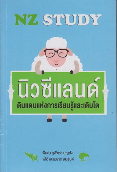 NZ STUDY นิวซีแลนด์ดินแดนแห่งการเรียนรู้และเติบโต