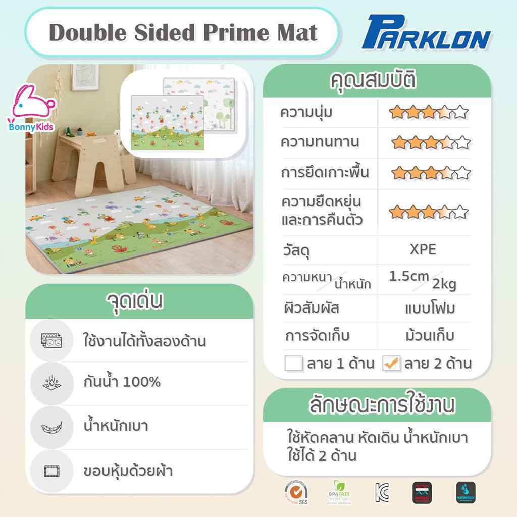 PARKLON (ปาร์คลอน) แผ่นรองคลานเกาหลี รุ่นPE Double Sided Prime Mat ขนาด 150x200cm หนา 1.5cm