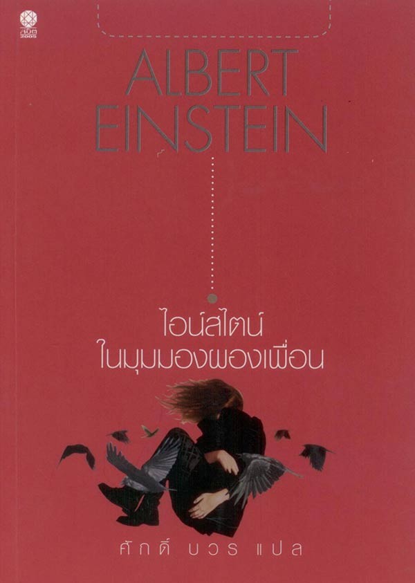 ไอน์สไตน์ ในมุมมองผองเพื่อน