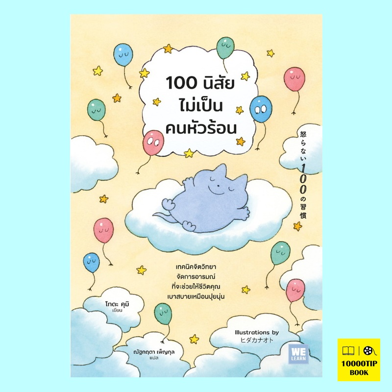 100 นิสัยไม่เป็นคนหัวร้อน (โทดะ คุมิ)