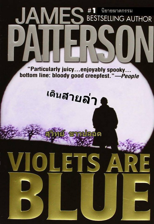 เดินสายล่า (Violets Are Blue) (Alex Cross Series #7)