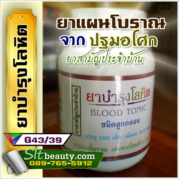 ยาบำรุงโลหิต (ปฐมอโศก) 200 เม็ดลูกกลอน ► แก้ปัญหาวัยทอง บำรุงเลือด ช่วยให้เลือดลมไหลเวียนได้สะดวก ลดฝ้ากระ