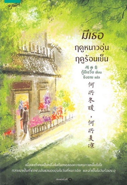มีเธอ ฤดูหนาวอุ่น ฤดูร้อนเย็น